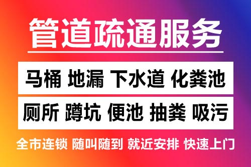 龙泉下水道疏通-疏通马桶厕所